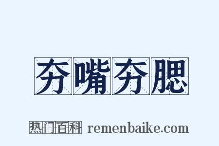 夯嘴夯腮是什么意思的图片